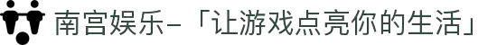 南宫娱乐-「让游戏点亮你的生活」
